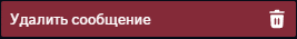 a red button with a trash can icon and the words " удалить сообщение "