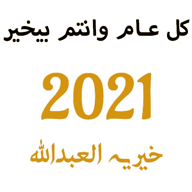 a white background with arabic writing and the number 2021