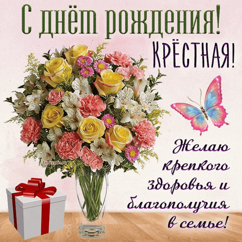 a bouquet of flowers in a vase with a butterfly and the words " с днем рождения "