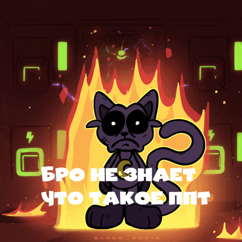 a cartoon of a cat in front of a fire with the words " bro he znaet to takoe pit "