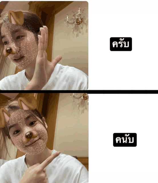 two pictures of a woman with a dog mask on her face and the words " ครับ " on the bottom