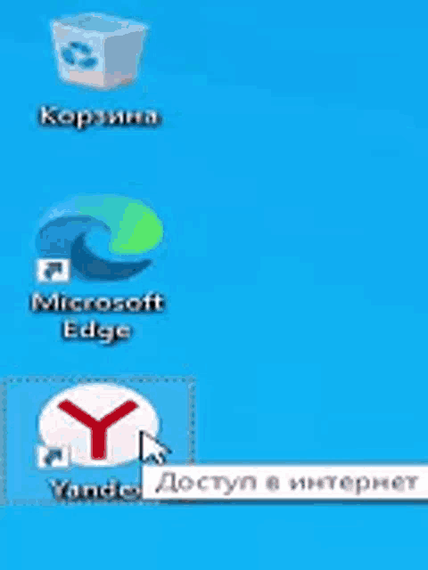 a computer screen with a recycle bin microsoft edge and yandex icons