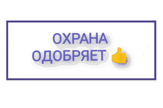 a sign in russian with a thumbs up icon