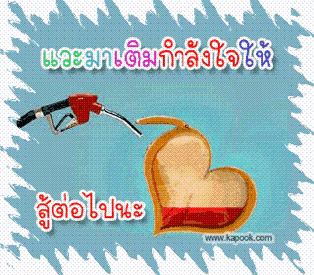 a picture of a gas pump and a heart with the website www.kapook.com underneath