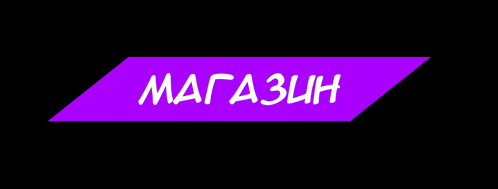 a purple rectangle with the word магазин written on it