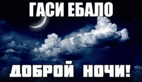 a night sky with a crescent moon and clouds and the words good night in russian