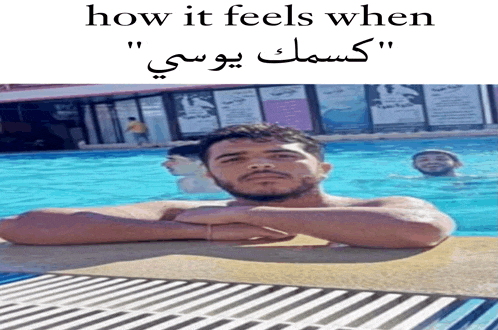 a man laying on the edge of a swimming pool with the words " how it feels when " written above him