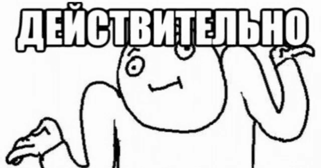 a black and white drawing of a cartoon character with the words " действительно " above it