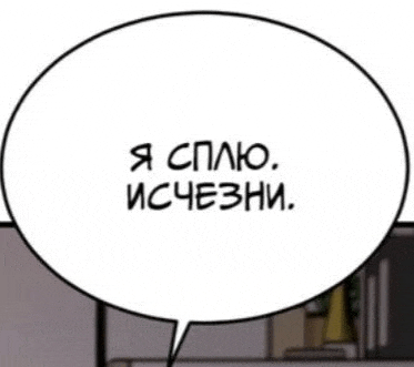 a speech bubble with the words `` i 'm sleeping , i 'm looking . '' in russian .