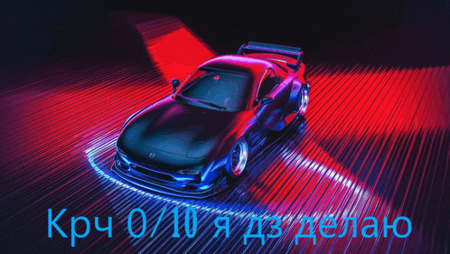 a picture of a car with the words " kpc 0 / 10 я д3 делаю " below it