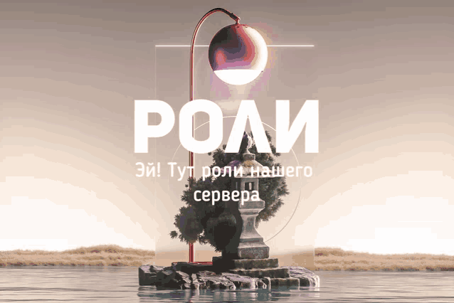 a lamp is sitting on a small island in the middle of a body of water with the words " роли " above it