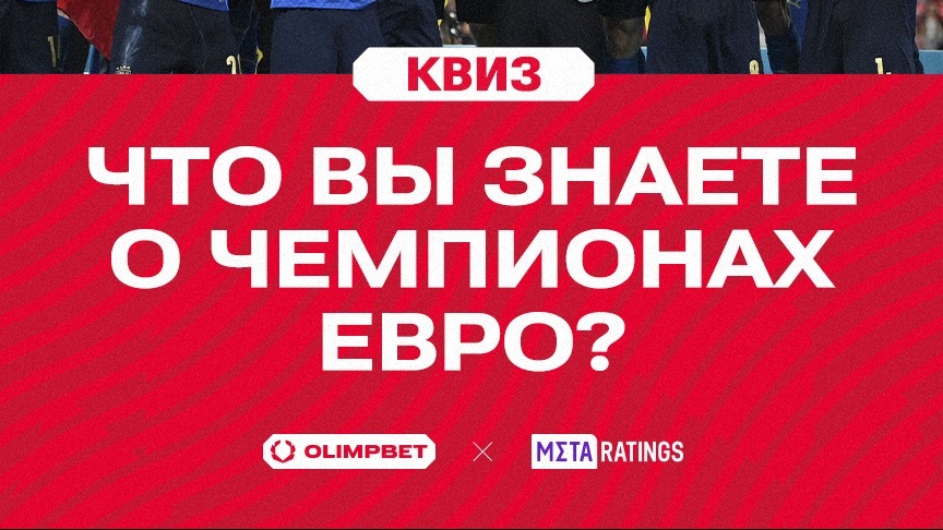 Кто выиграл после переигровки, а кто забил «золотой гол» в финале? Квиз о чемпионах Евро