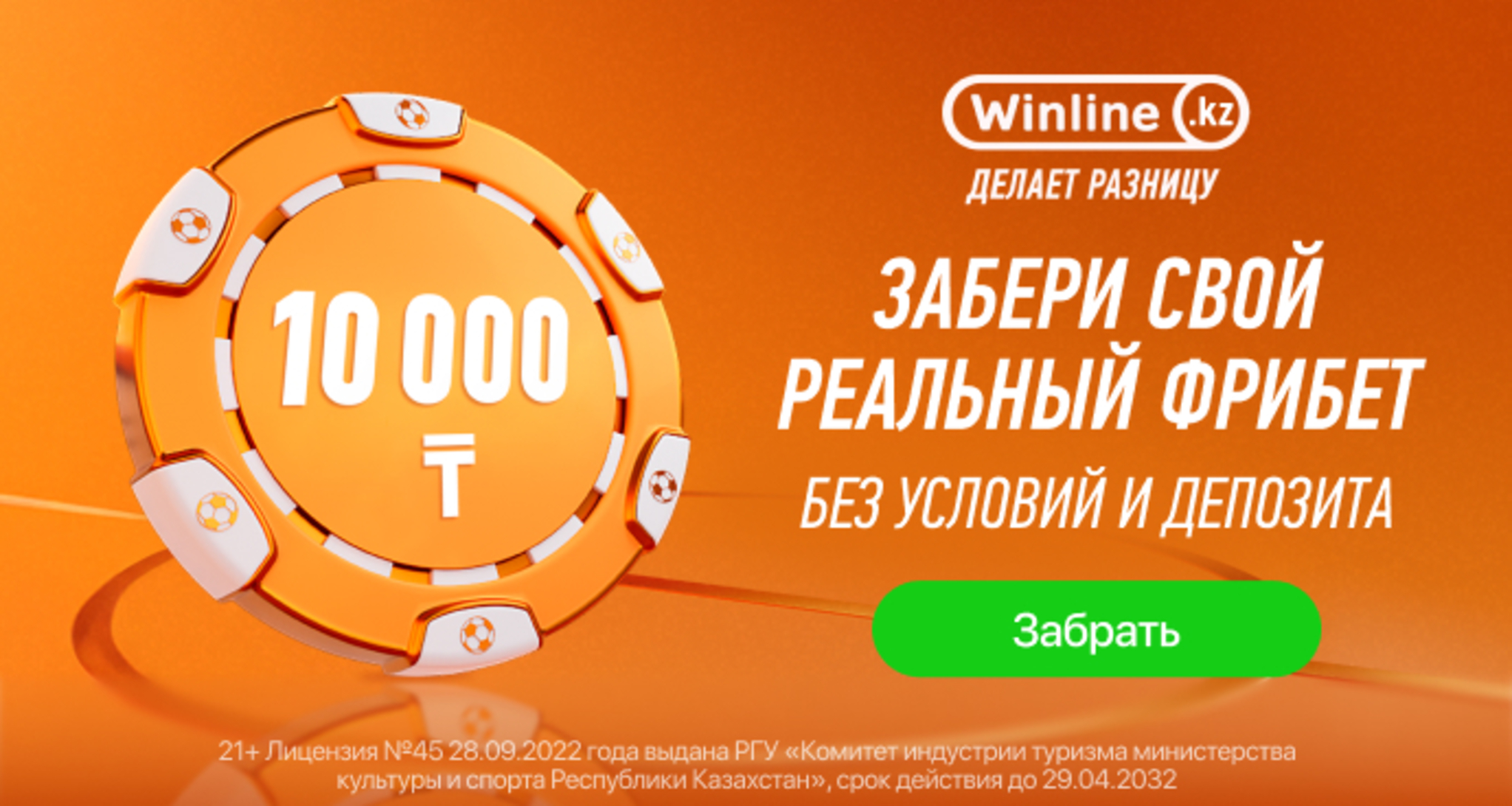 Фрибет в Winline KZ: до 10000 тенге без депозита