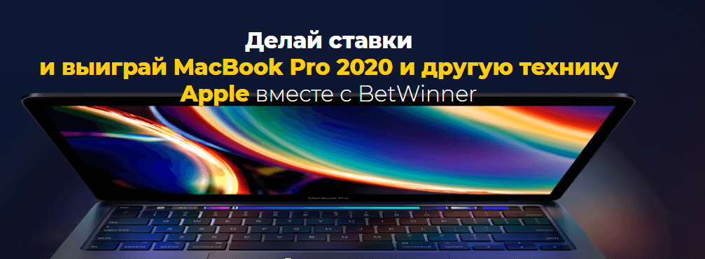 БК Betwinner разыгрывает технику Apple за ставки на спорт