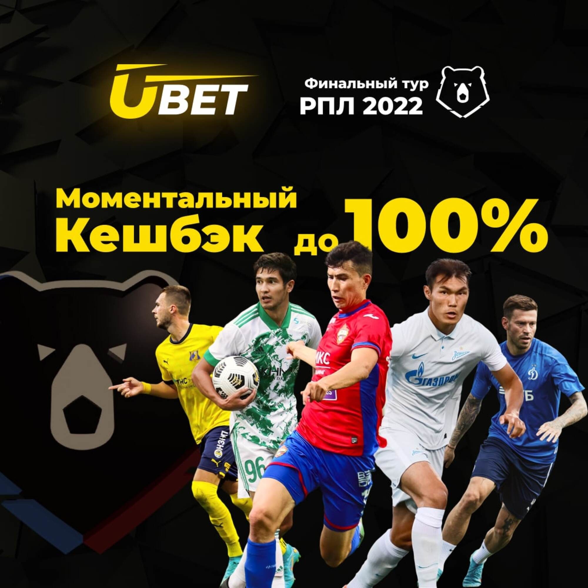 Ubet начисляет моментальный кэшбэк за ставки на финальный тур РПЛ