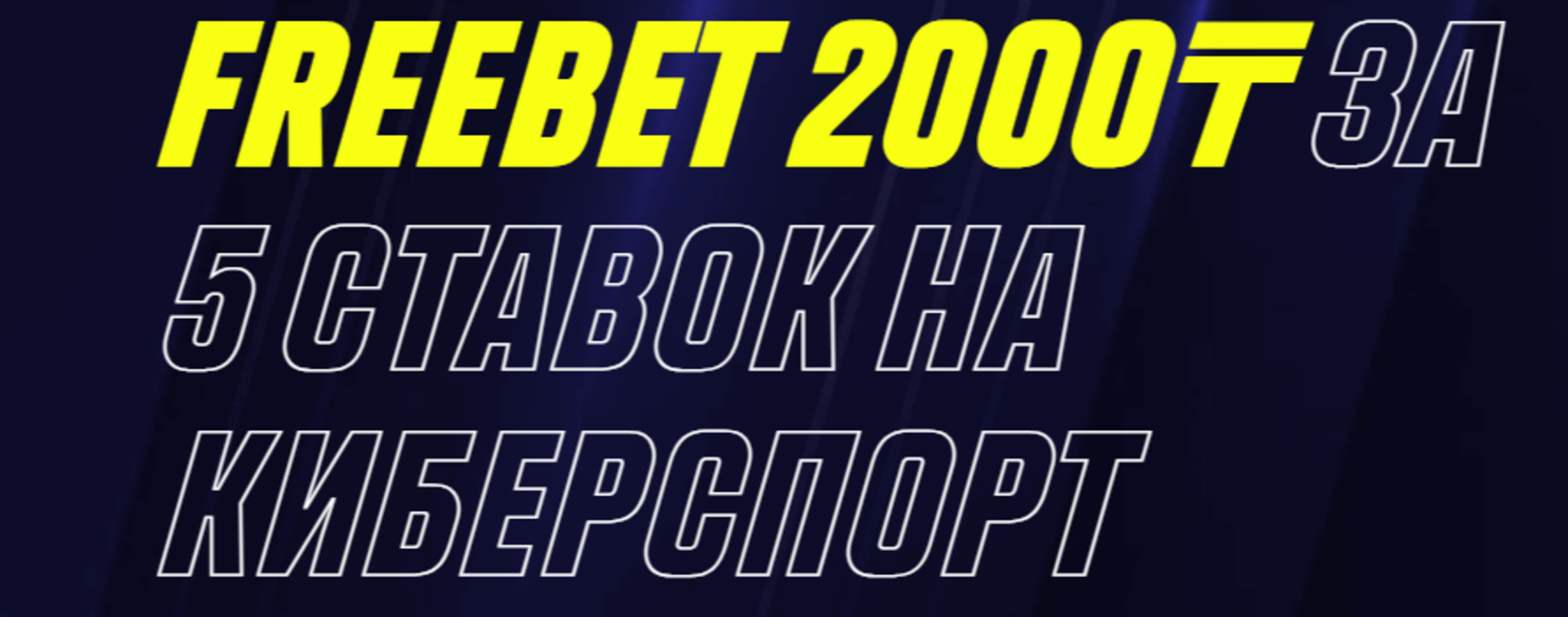 «Париматч» в Казахстане подарит фрибет 2000 тенге за ставки на киберспорт