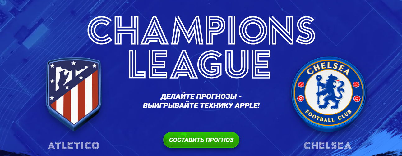 1xBet разыгрывает технику Apple за верные прогнозы на матчи Лиги Чемпионов