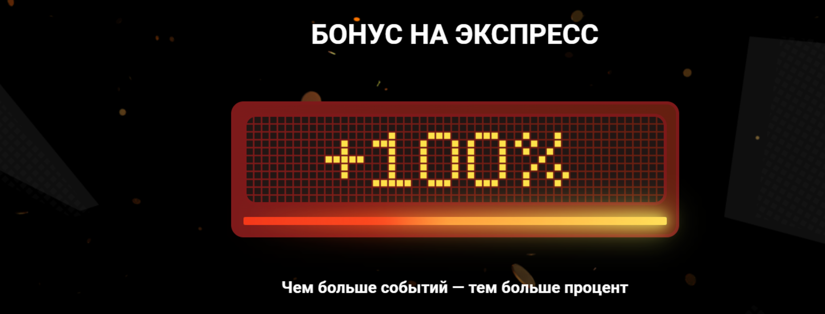 Olimpbet предлагает бонус до 100% за «экспрессы»