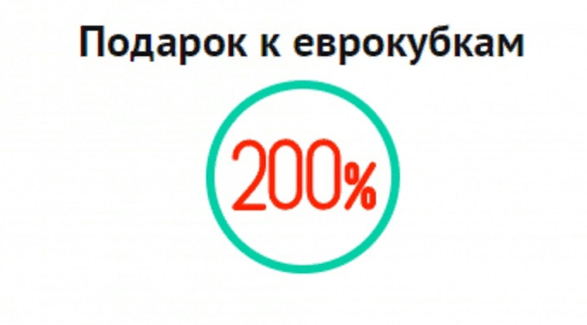 промо 200%