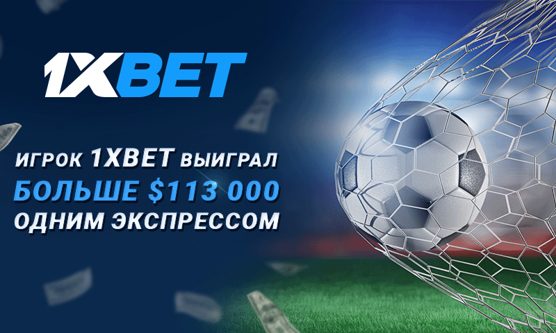 Клиент 1xBet из Нигерии выиграл более 113 000 долларов