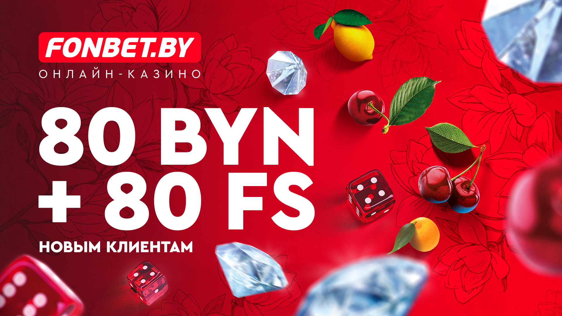 Фрибет в Фонбет: 80 BYN + 80 фриспинов за регистрацию