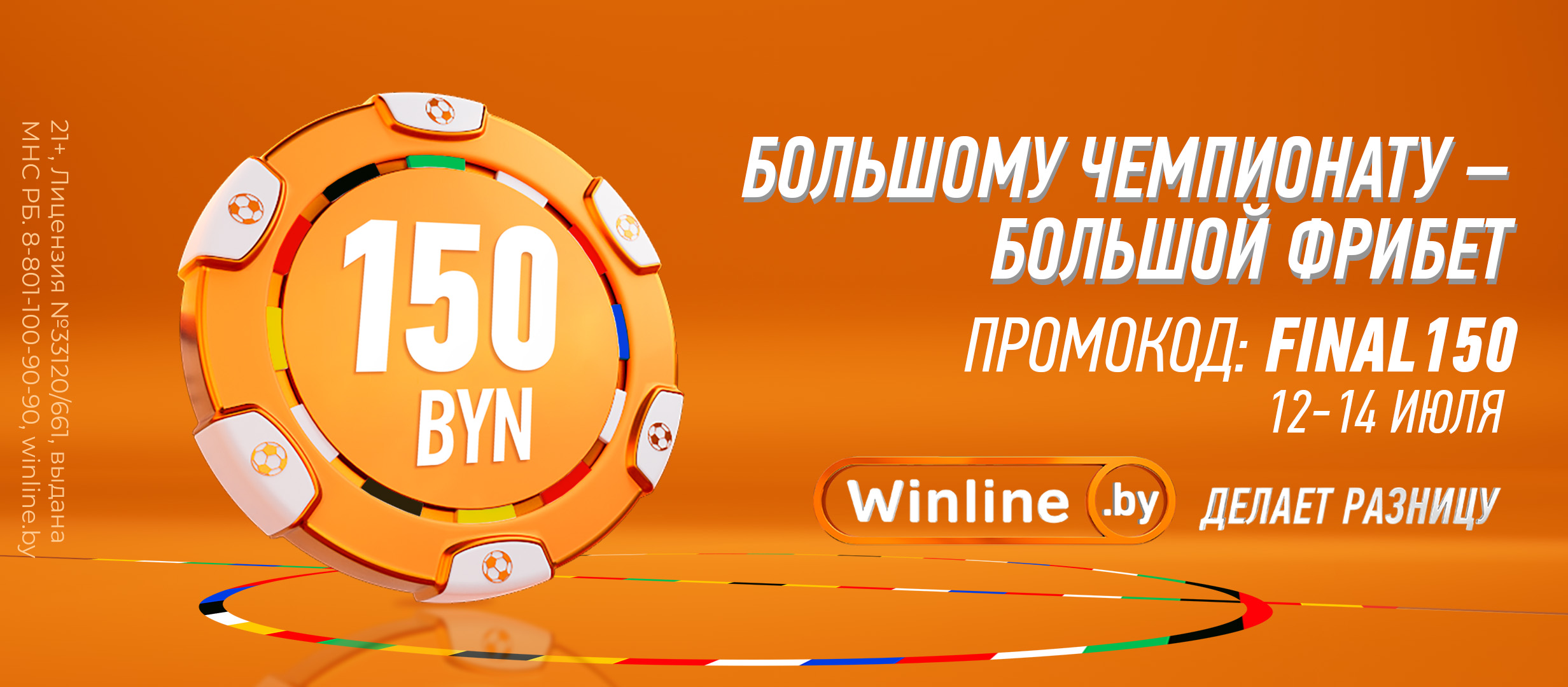 Промокод в Winline BY: фрибет 150 BYN за регистрацию