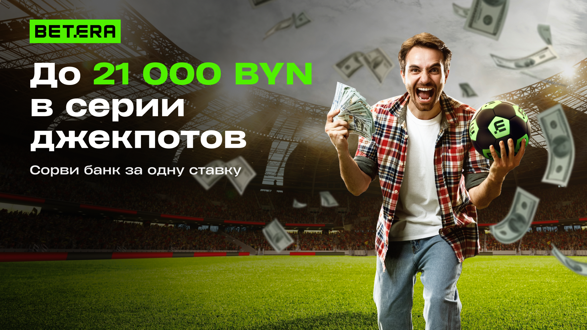 Розыгрыш в Betera: джекпот на 21000 BYN