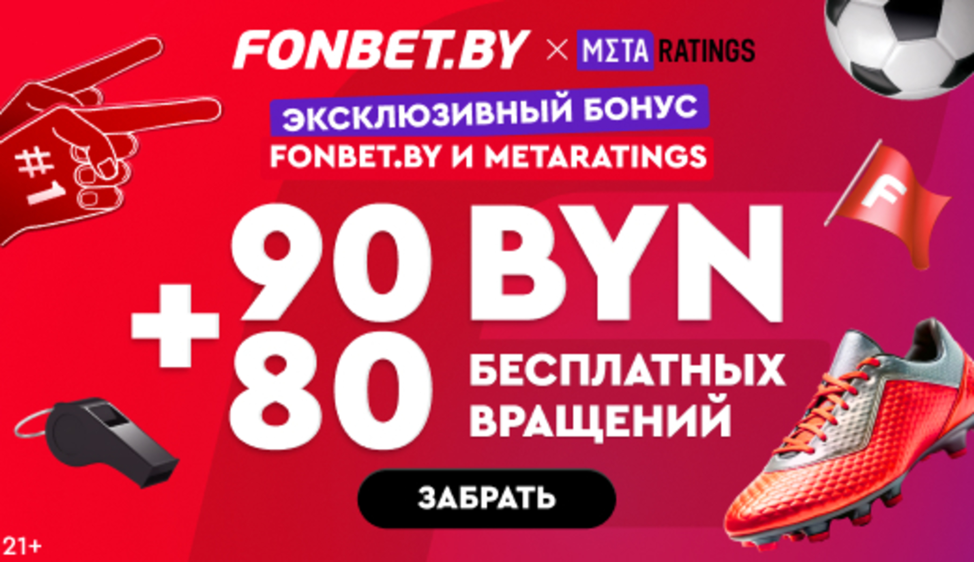 Фрибет 90 рублей в Фонбет к Евро-2024