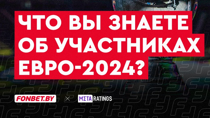 Кто дебютирует в Германии? У кого было два трофея подряд? Квиз: что вы знаете об участниках Евро-2024?