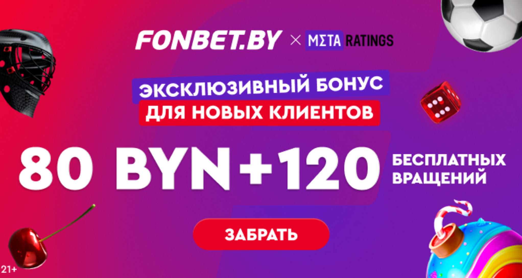 Промокод в Fonbet BY