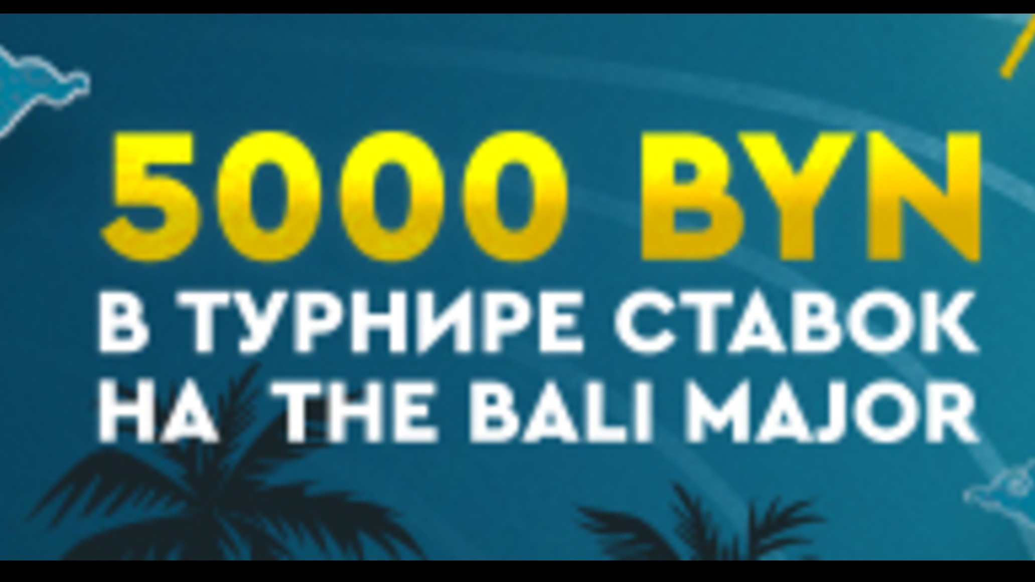 Fonbet BY разыгрывает 5000 BYN за ставки на The Bali Major