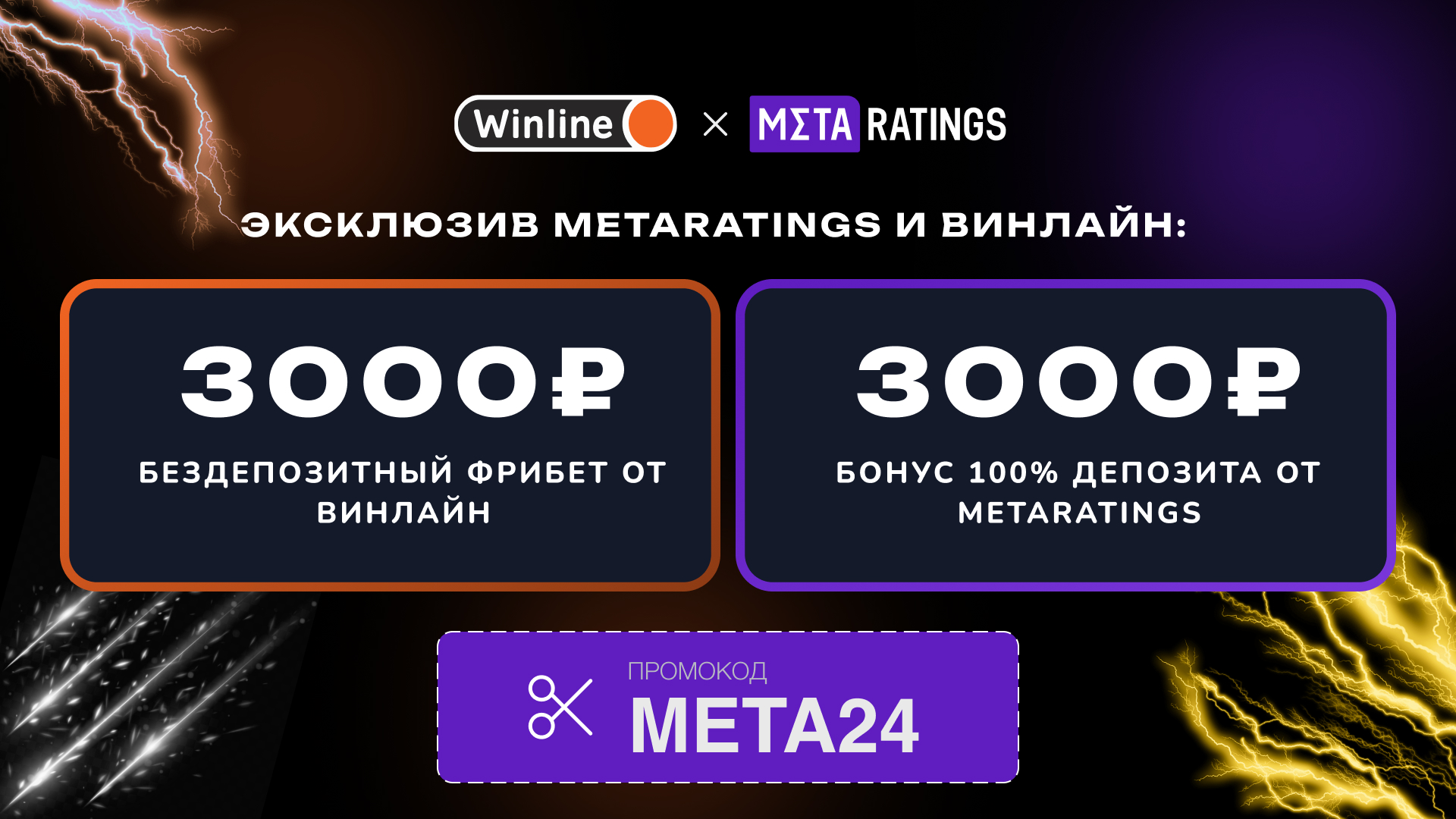 Эксклюзив Metaratings и Winline: получи 100% депозита сертификатом OZON