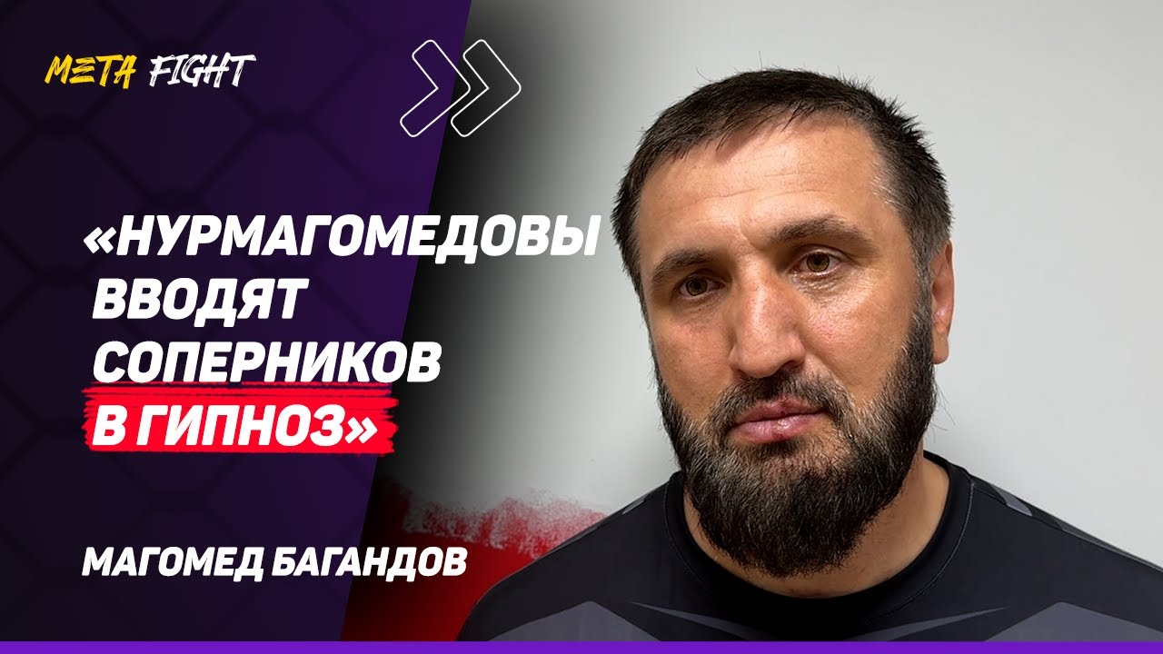 БАГАНДОВ: Валиев ИДЕТ ДАЛЬШЕ / Нурмагомедова НЕДООЦЕНИВАЮТ / Раньше РАБОТАЛ с Шаблием