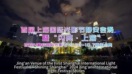 Xinhua Silk Road: "Shining Shanghai" 2024 Jing'an International Light Festival to shine in Sept. 28-Oct. 7