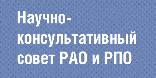 Научно-консультативный совет РАО и РПО