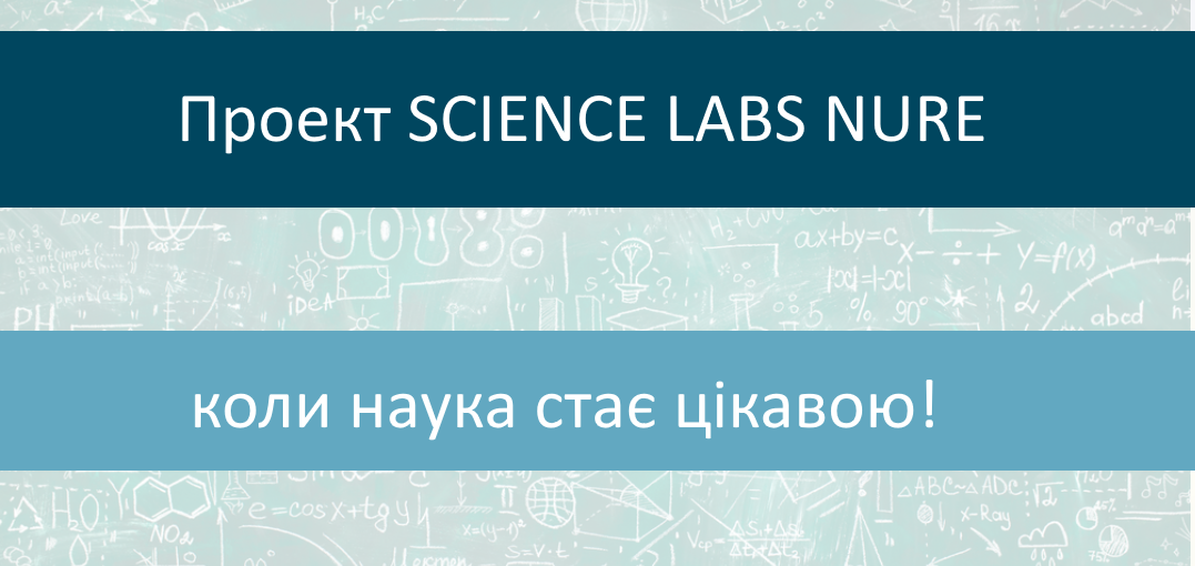 Проект Science Labs NURE