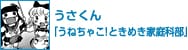 うさくん「うねちゃこ！ときめき家庭科部」