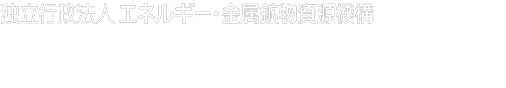 独立行政法人エネルギー・金属鉱物資源機構 石油・天然ガス資源情報