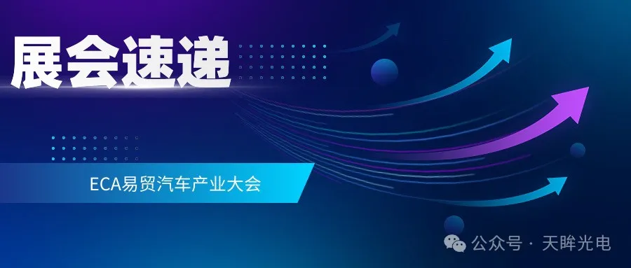 诚邀莅临 ｜ 天眸光电将携1550nm成像级激光雷达亮相ECA2024易贸汽车产业大会