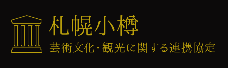 札幌小樽 芸術文化・観光に関する連携協定