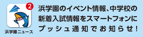 浜学園アプリ