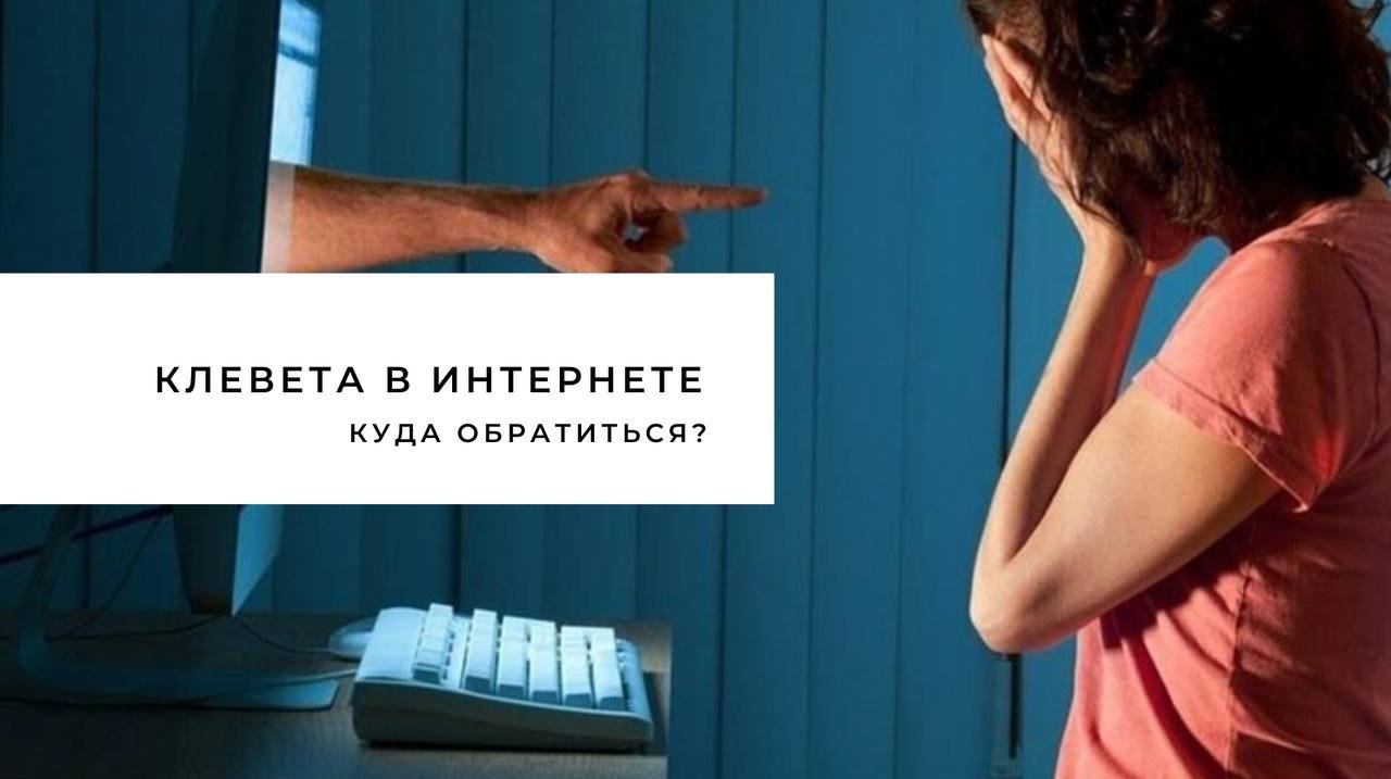 Клевета в соцсети. Клевета в интернете. Клевета в сети интернет. Клевета в соц сетях. Клевета в интернете фото.