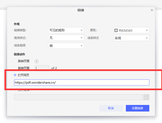 PDF文档中插入超链接步骤4