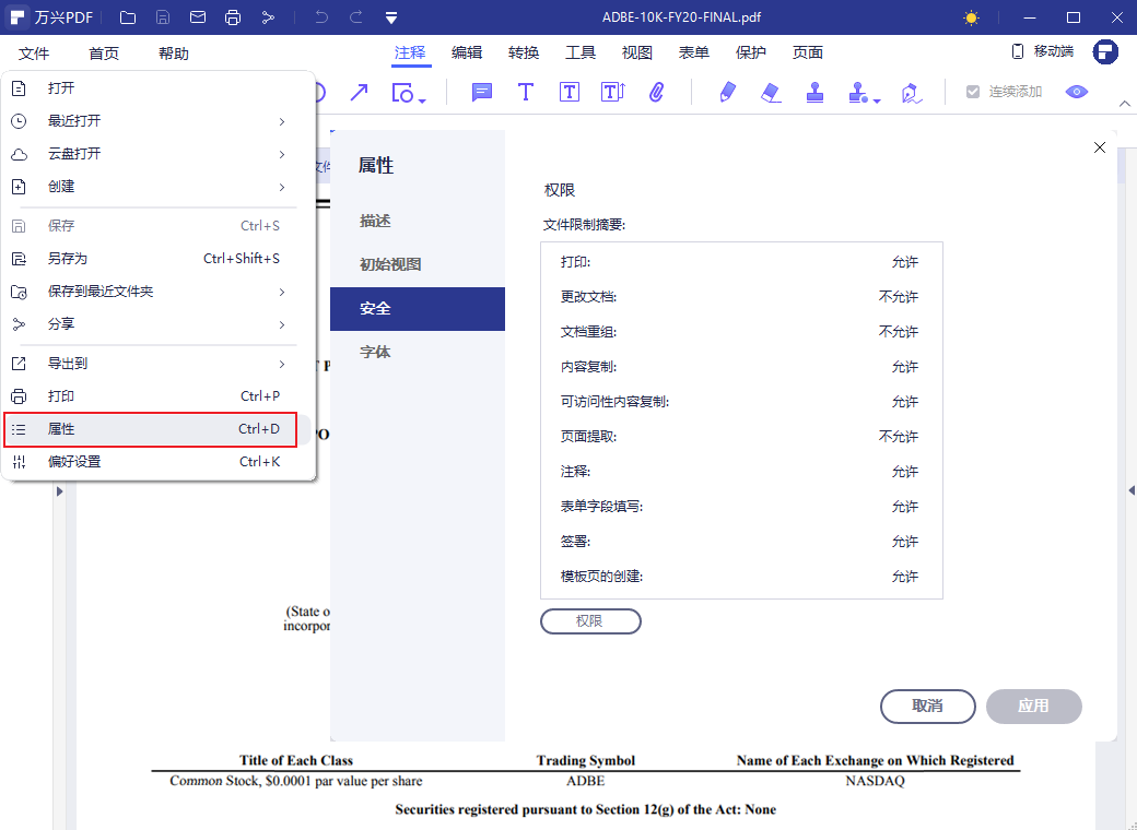 PDF文档安全属性