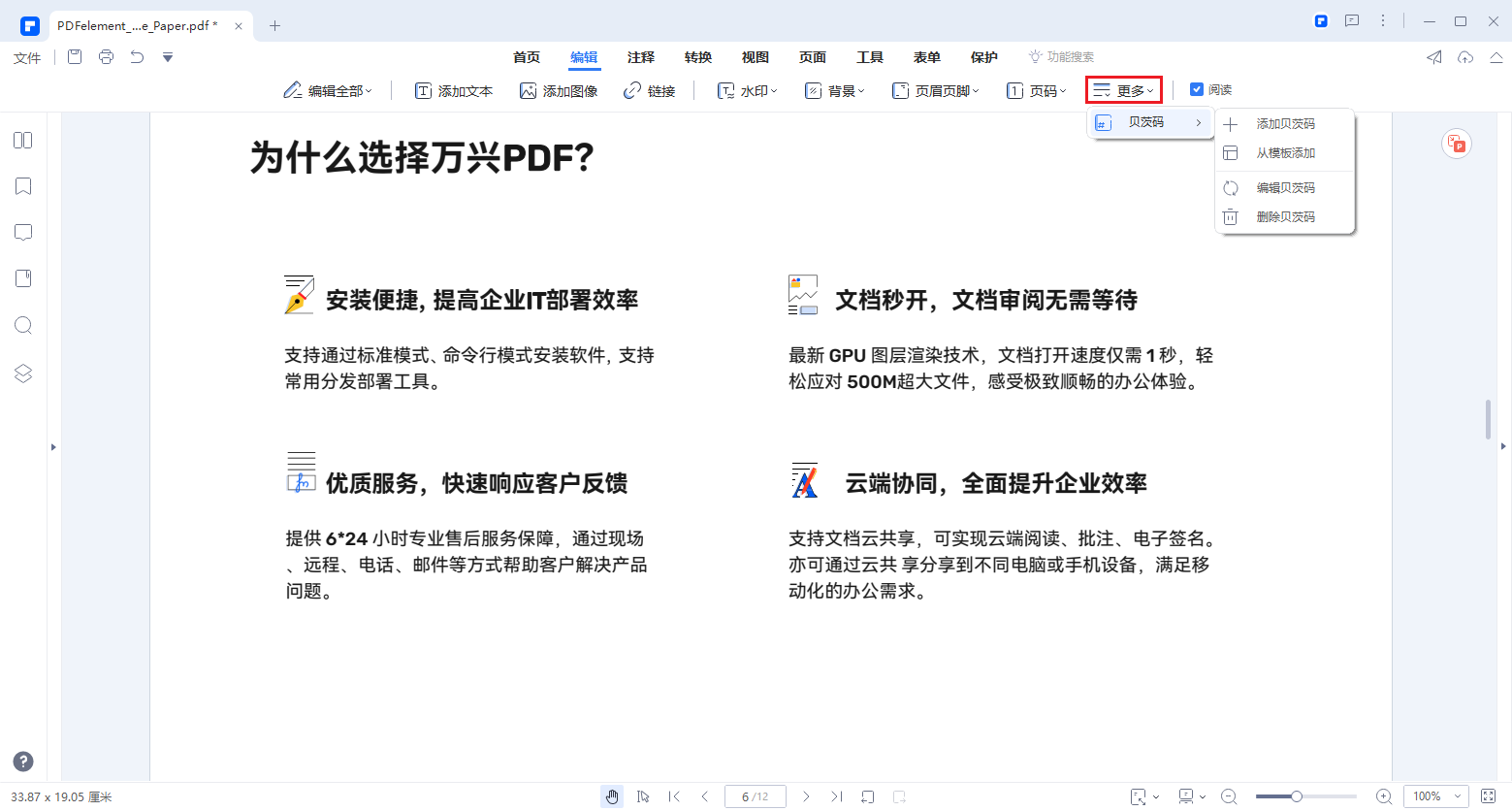 pdf文件怎么加入页码编辑