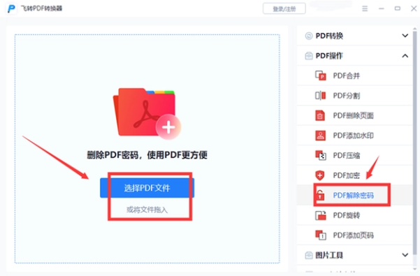 飞转PDF转换器解除密码