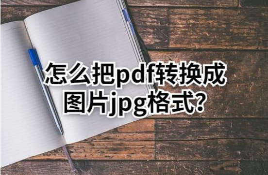 pdf转jpg用什么软件