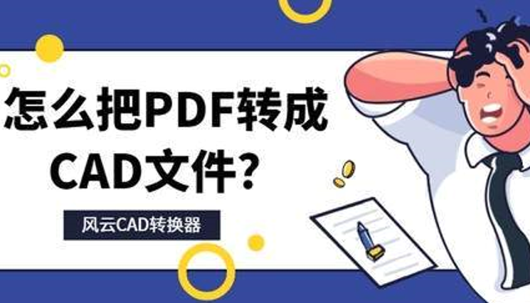 pdf转cad软件有哪些