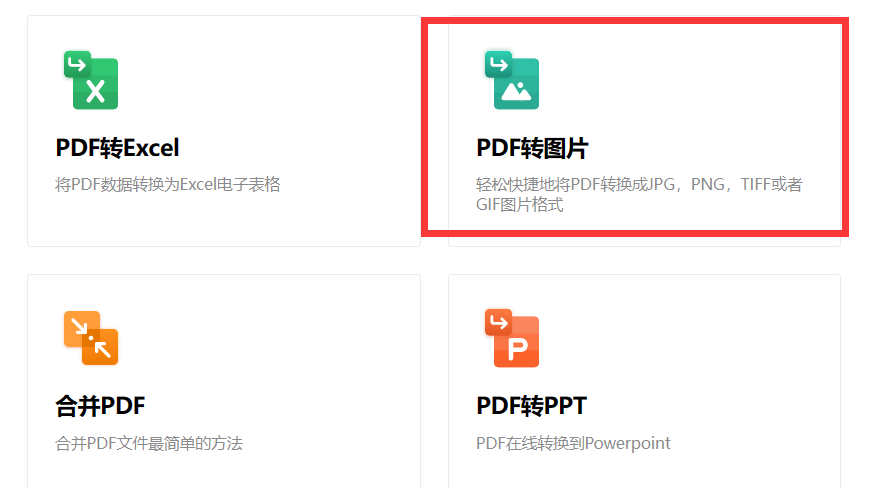 pdf如何转为图片格式