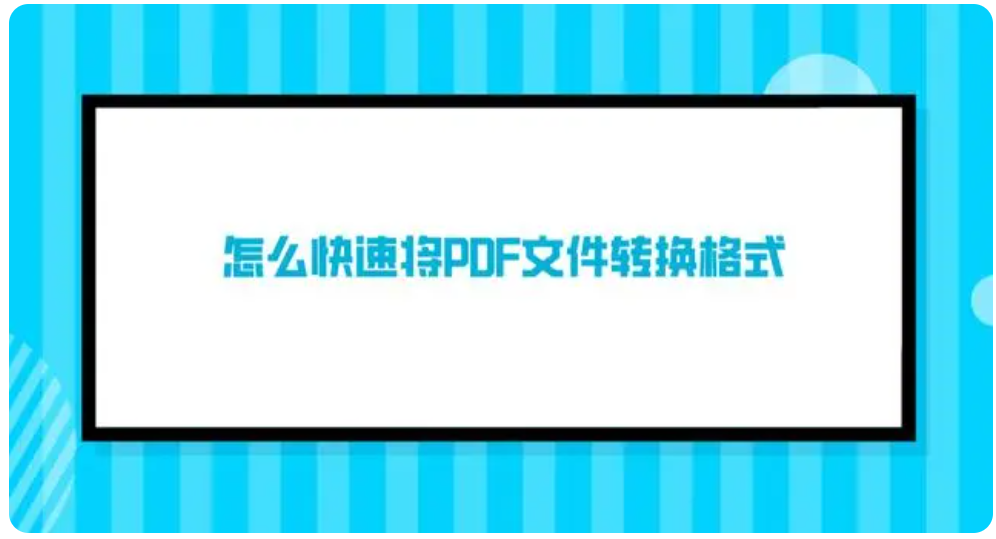 交互式pdf怎么转化成普通pdf